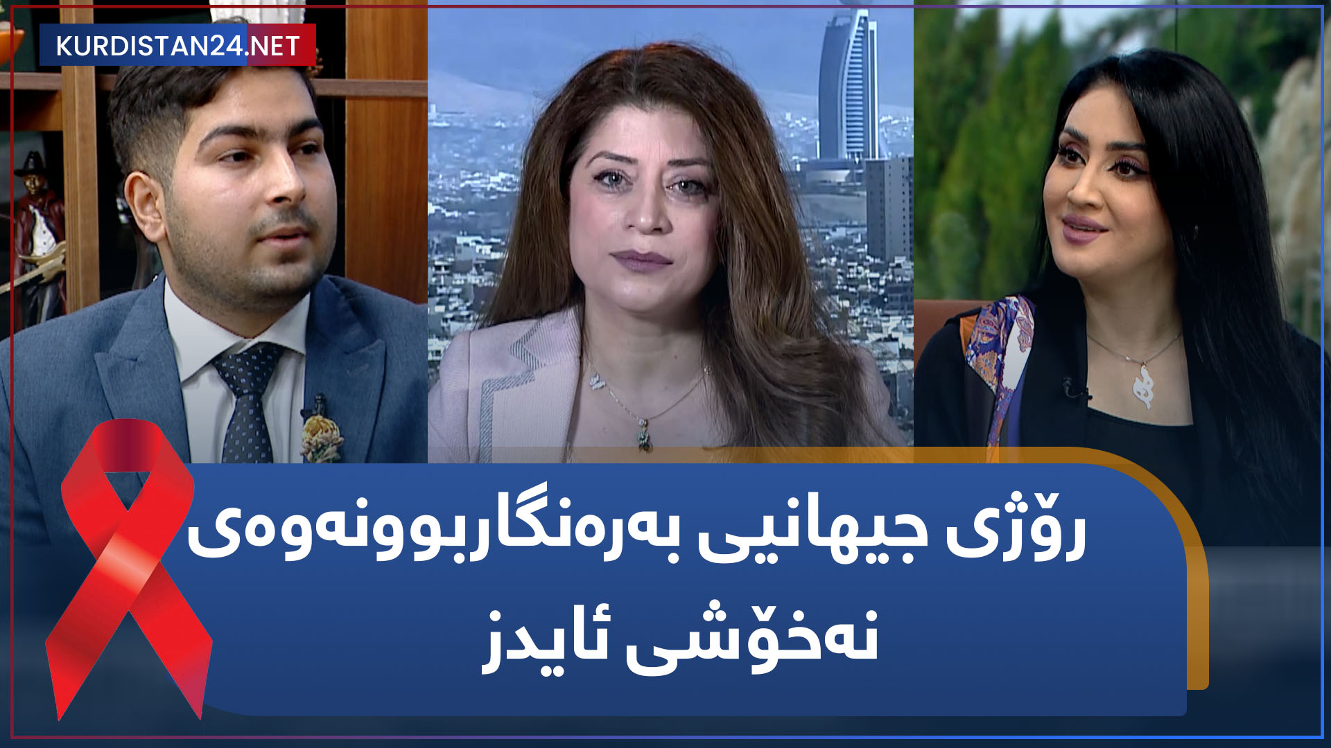 رۆژی جیهانیی بەرەنگاربوونەوەی نەخۆشی ئایدز